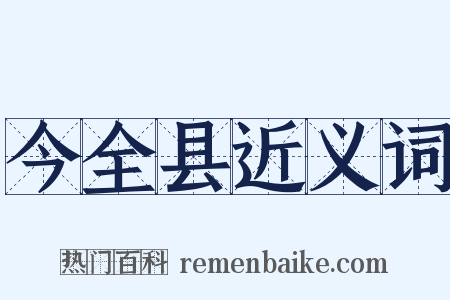 今全县近义词是什么意思的图片